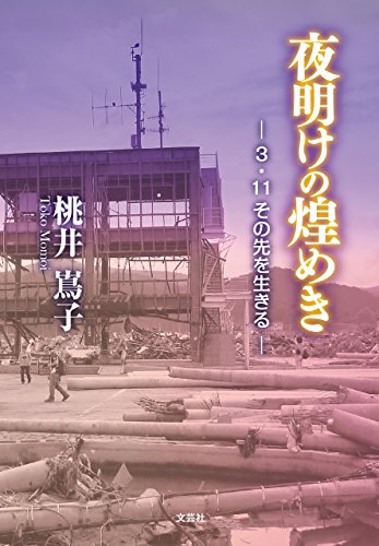 楽天 無料電子書籍 夜明けの煌めき ─3・11その先を生きる─ バイ