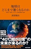 地球はどこまで暑くなるのか　世界の「異変」がわかる気候変動の真実（マガジンハウス新書）