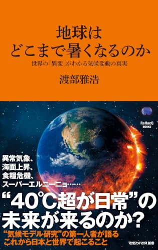 地球はどこまで暑くなるのか 世界の「異変」がわかる気候変動の真実(マガジンハウス新書)