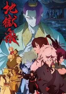 『地獄楽』第二期 DVD 中巻