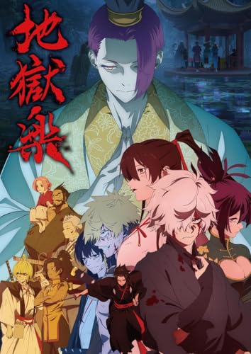 地獄楽 第二期 上巻 Blu-ray