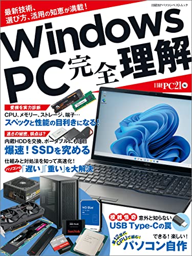Windows PC 完全理解