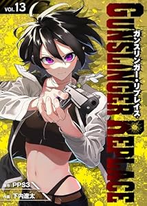ガンスリンガー・リプレイス（13） (COMICアンブル)