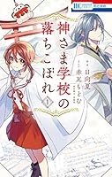 神さま学校の落ちこぼれ 1 (花とゆめコミックス)
