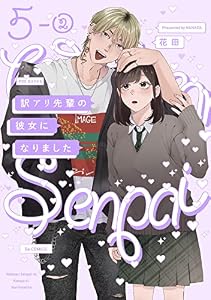 訳アリ先輩の彼女になりました(5)【分冊版】(2) 訳アリ先輩の彼女になりました【分冊版】 (ふゅーじょんぷろだくと)