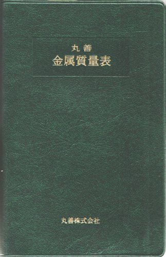 丸善 金属質量表 丸善 金属質量表