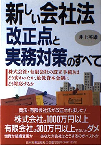 【中古】 大小会社区分法で株式会社・有限会社はどう変わるのか どうすればよいのか / 井上英雄 新しい会社法改正点と実務対策のすべて | 井上 英雄 |本 | 通販 | Amazon