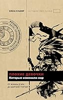 Plokhie devochki, kotorye izmenili mir 5171364958 Book Cover