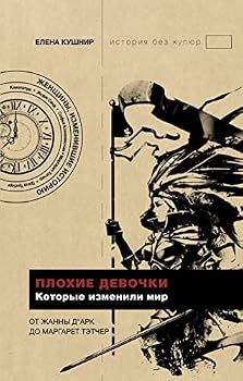 Hardcover Plokhie devochki, kotorye izmenili mir [Russian] Book