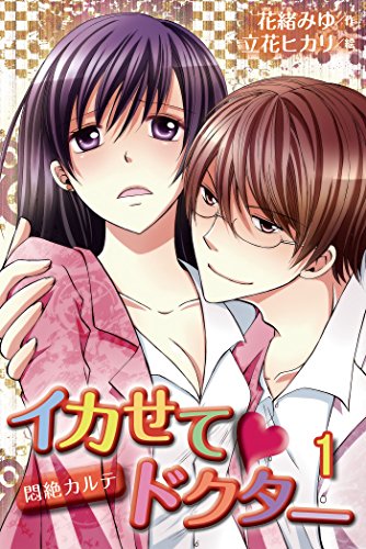 『イカせて・ドクター～悶絶カルテ』