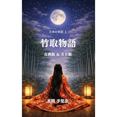 竹取物語: 古典版＆SF版 日本の昔話