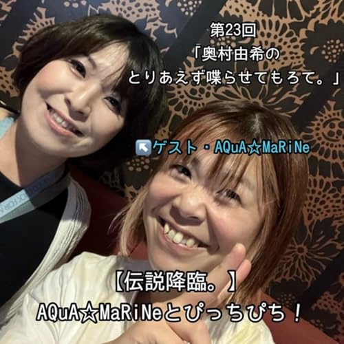 『第23回「伝説降臨。〜AQuA☆MaRiNeとぴっちぴち!〜」』のカバーアート