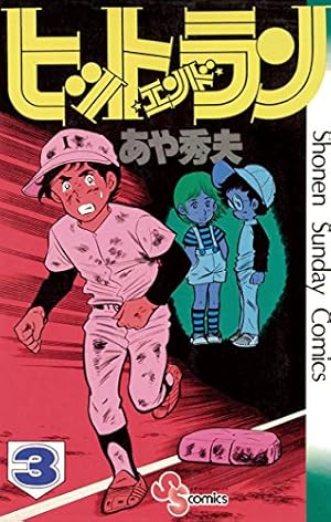 Amazon.co.jp: ヒットエンドラン（1） (少年サンデーコミックス