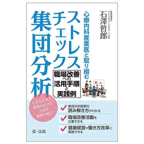 無料電子書籍 おすすめ 心療内科産業医と取り組むストレスチェック集団分析 職場改善への活用手 バイ