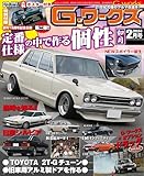 G-ワークス 2024年2月号 [雑誌] Gワークス