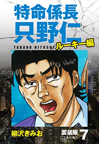 特命係長 只野仁 ルーキー編 愛蔵版 7 バブルは嗤う 柳沢きみお マンガ Kindleストア Amazon
