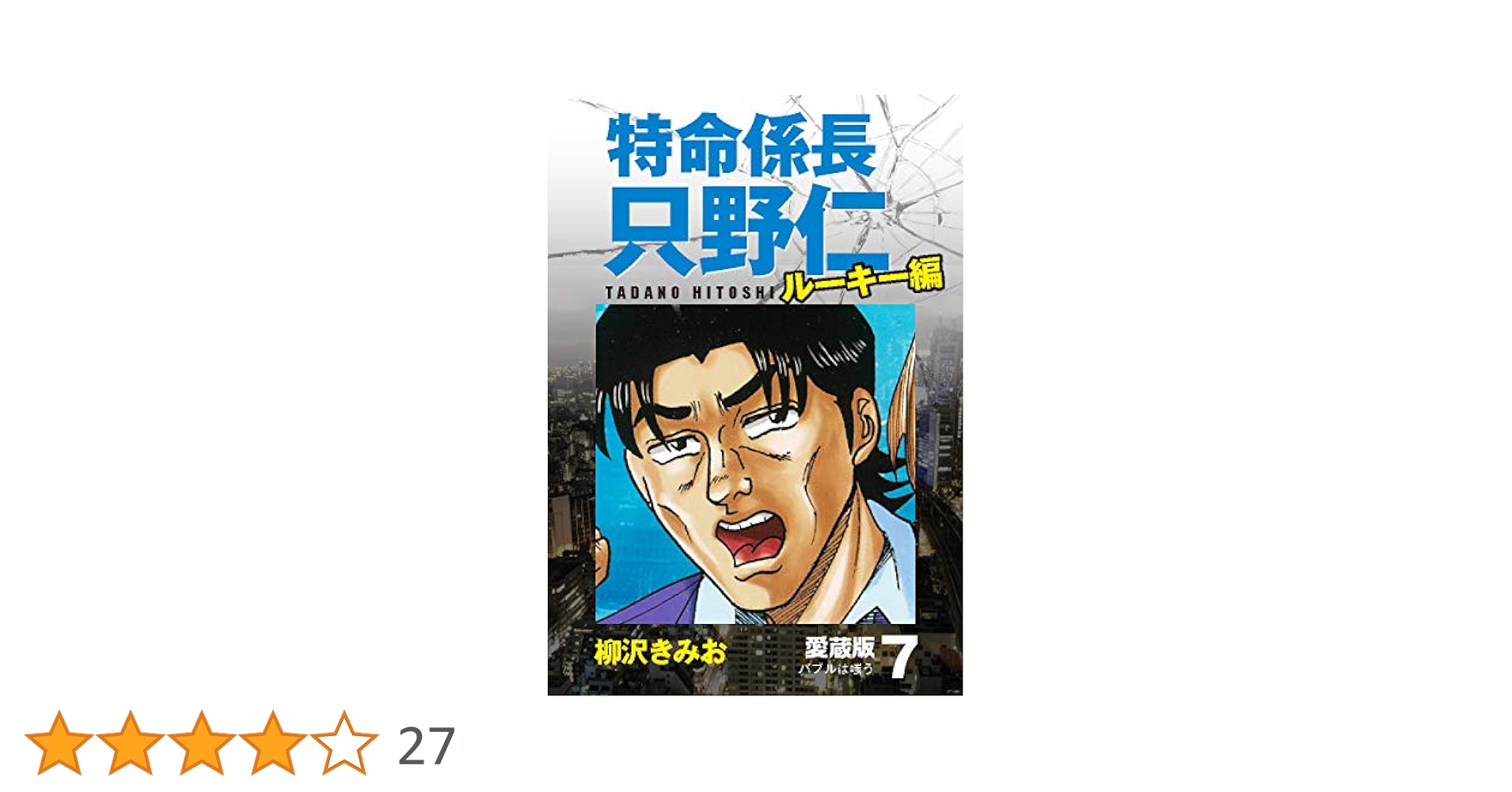 【中古】 特命係長只野仁ルーキー編 バブルの迷宮/講談社/柳沢きみお 特命係長 只野仁 ルーキー編 愛蔵版 3「バブルの迷宮」 | 柳沢