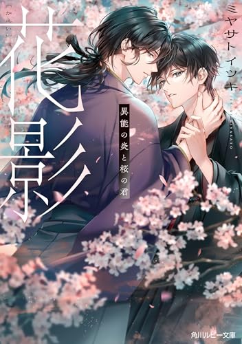 花影 異能の炎と桜の君【電子特別版】 (角川ルビー文庫)