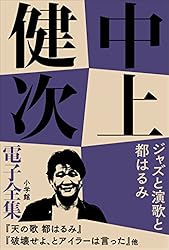 Amazon.co.jp: 中上健次 電子全集1 『紀州熊野サーガ1 竹原秋