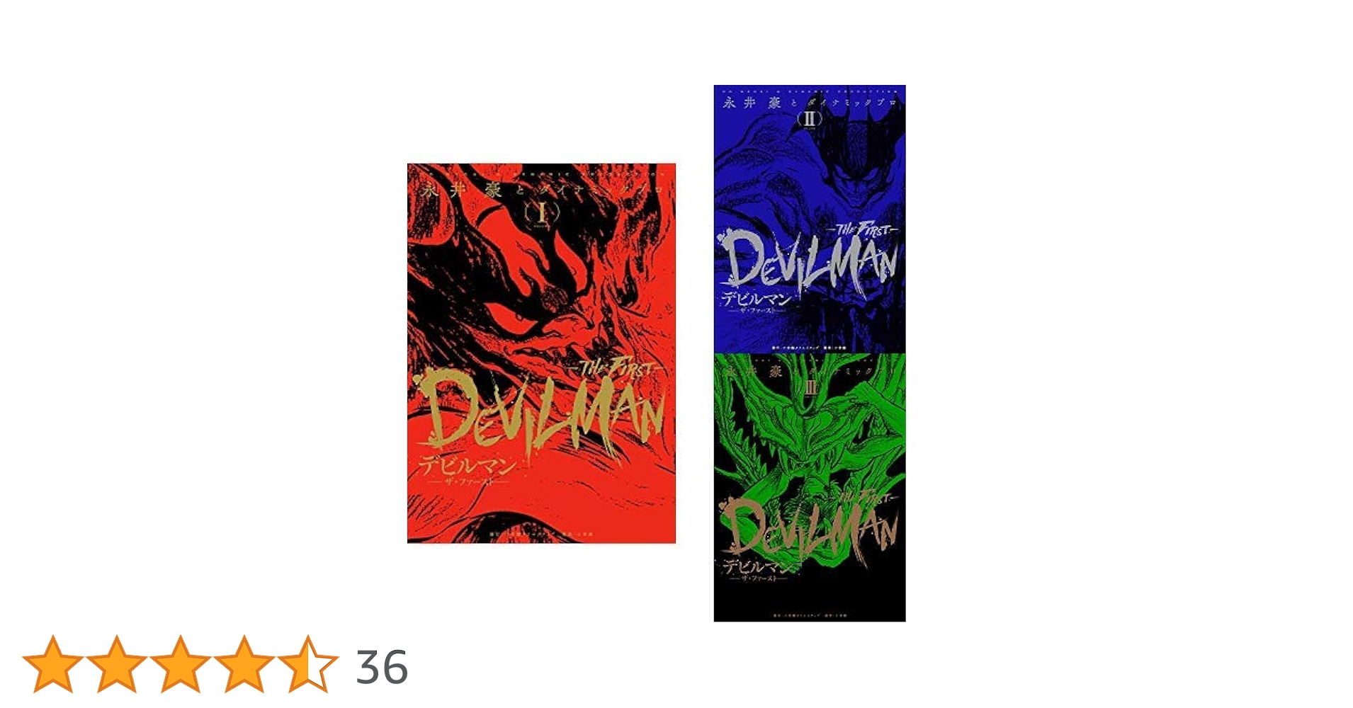 Amazon.co.jp: デビルマン-THE FIRST- 1-3巻 新品セット : 永井