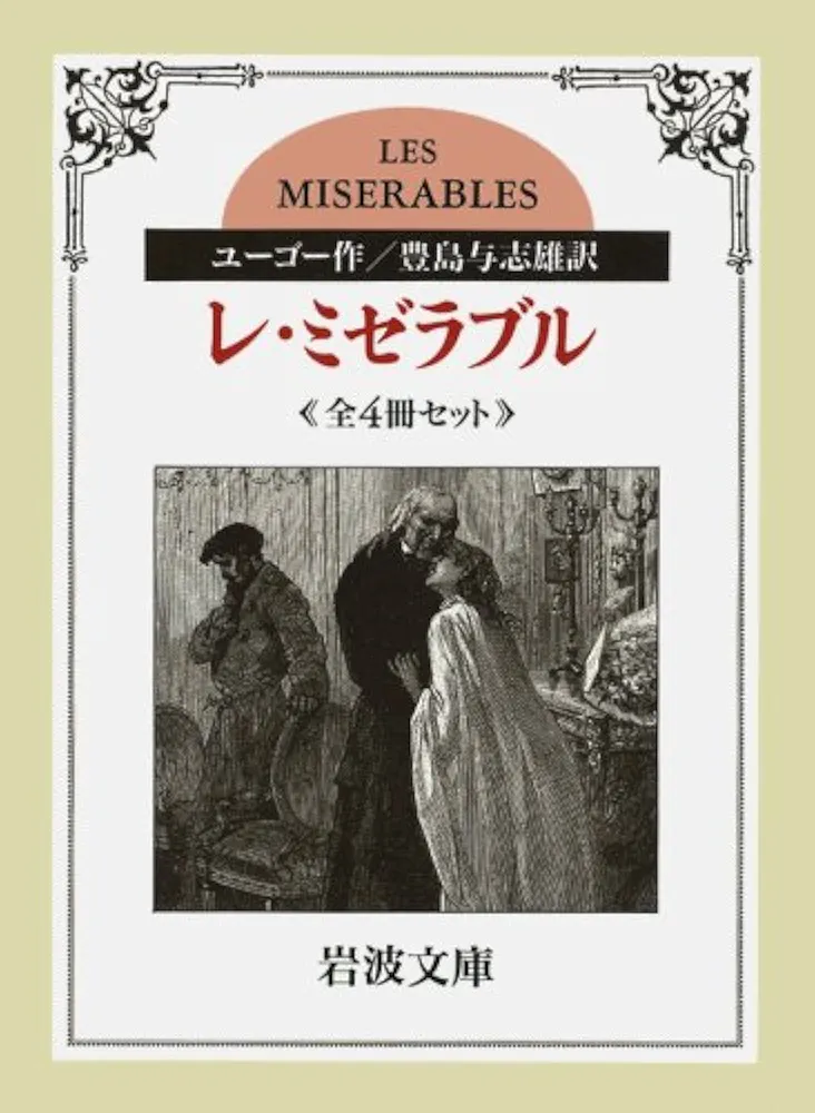 レ・ミゼラブル〔全4冊セット〕 (岩波文庫) | ユーゴー, 豊島