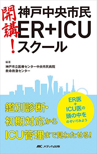 キンドル 無料電子書籍 開講! 神戸中央市民ER+ICUスクール: ER医+ICU医の頭の中をのぞいてみよう バイ
