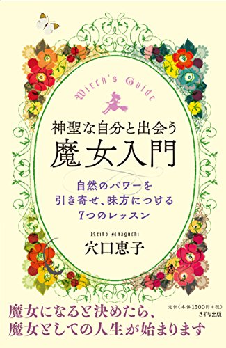 PDFダウンロード 神聖な自分と出会う魔女入門―自然のパワーを引き寄せ、味方につける7つ バイ