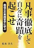 凡事徹底して自分に奇蹟を起こせ