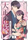 大正の花嫁～夫婦から恋をはじめます～（８） (COMICエトワール)
