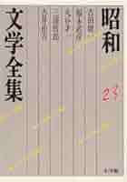 Amazon.co.jp: 昭和文学全集: 吉田健一 福永武彦 丸谷才一 三浦