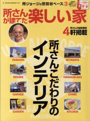 世田谷ベース3 所さんが建てた楽しい家 (NEKO MOOK 1016 所ジョージの世田谷ベース 3)のサムネイル