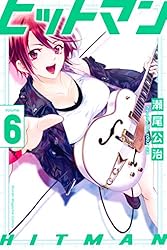 Amazon.co.jp: ヒットマン（13） (週刊少年マガジンコミックス