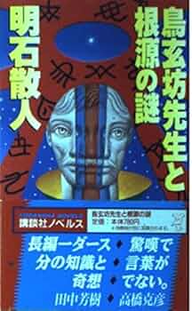 Amazon.co.jp: 鳥玄坊先生と根源の謎 (講談社ノベルス アX- 1