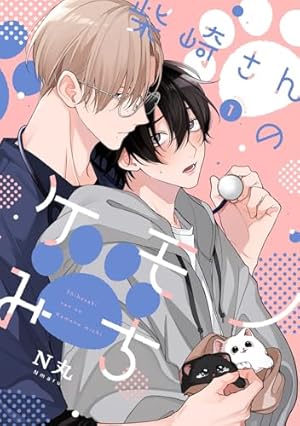Amazon.co.jp: 俺のやさしくない先輩【新装版】 1 (Ficus) 電子書籍