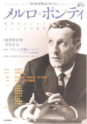 メルロ=ポンティ---哲学のはじまり/はじまりの哲学』｜感想