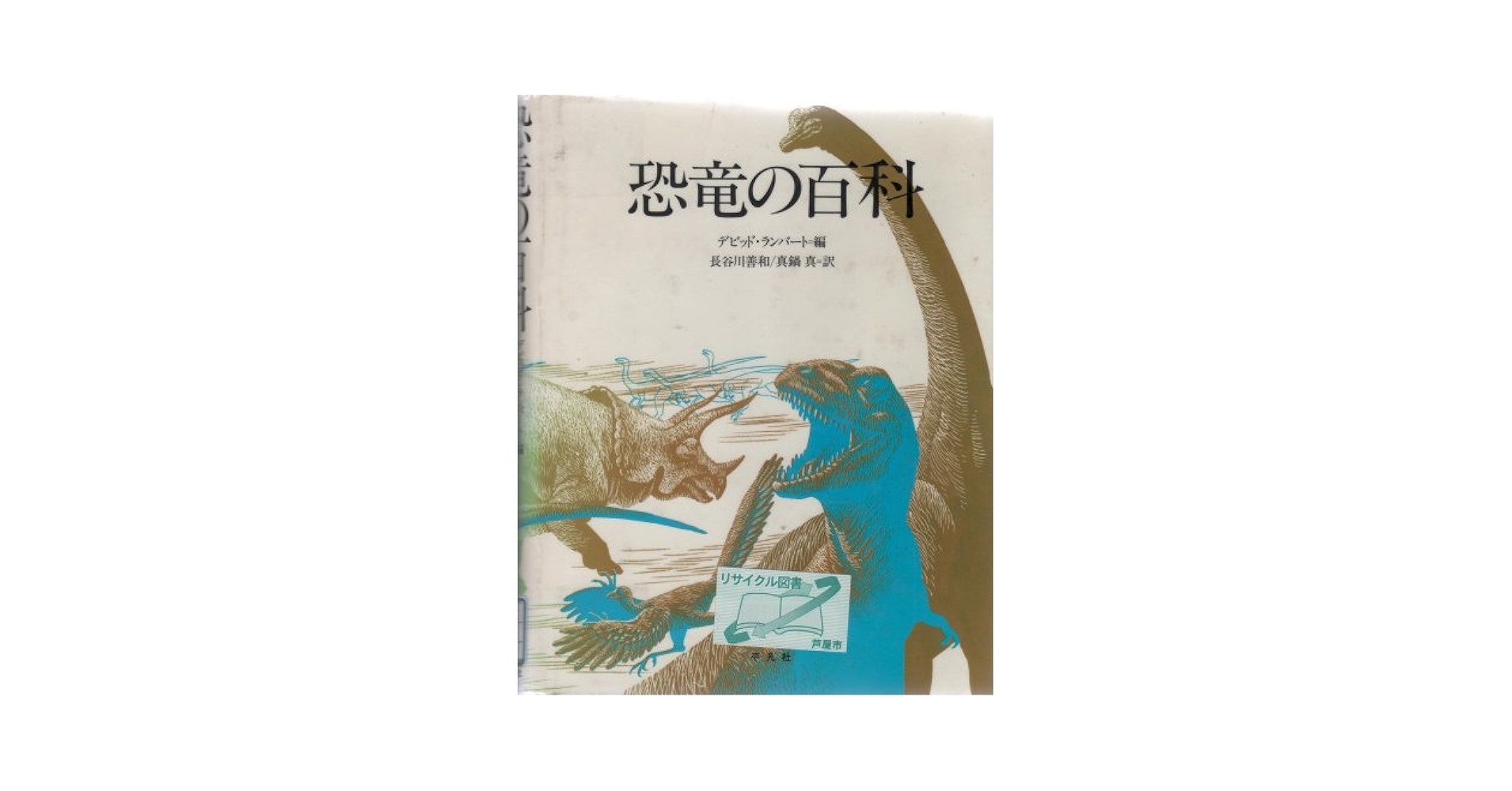 Amazon.co.jp: 恐竜の百科 : デビッド ランバート, 長谷川 善和