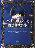 ハリー・ポッターの魔法世界ガイド