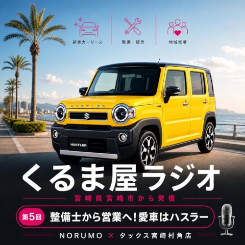 #5 車屋スタッフのマイカー・ハスラーの中からお届けします｜くるま屋ラジオ #5