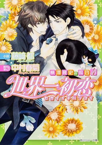 世界一初恋 ~横澤隆史の場合4~ (角川ルビー文庫)