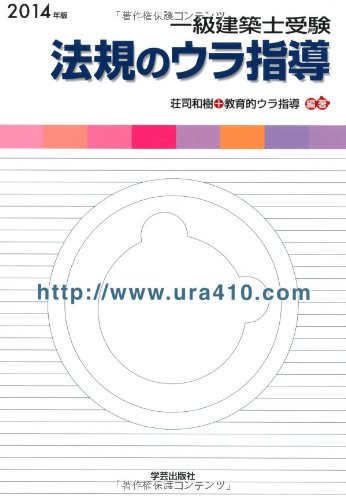 一級建築士受験法規のウラ指導 2014年版―「持込法令集」作成パーフェク 一級建築士受験法規のウラ指導 2014年版―「持込法令集」作成パーフェク