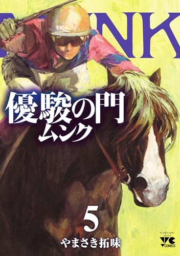 優駿の門 ムンク 5 (ヤングチャンピオン・コミックス)