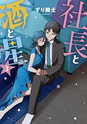 社長と酒と星（1） (ヤングマガジンコミックス) | ずり騎士 | 青年