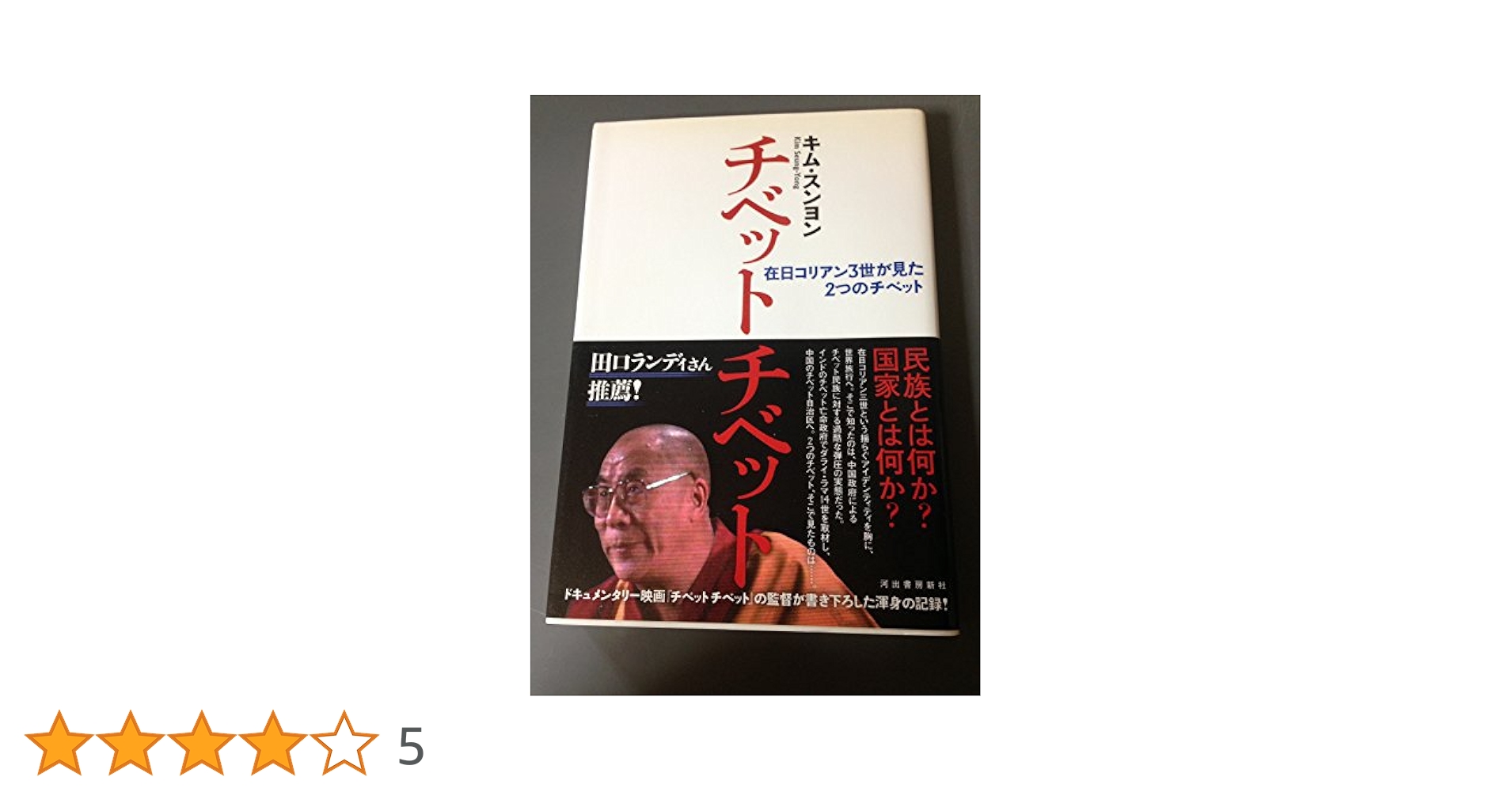 Amazon.co.jp: チベット チベット : キム・スンヨン: 本