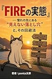 『FIREの実態』: 憧れの先にある“見えない落とし穴”と、その回避法