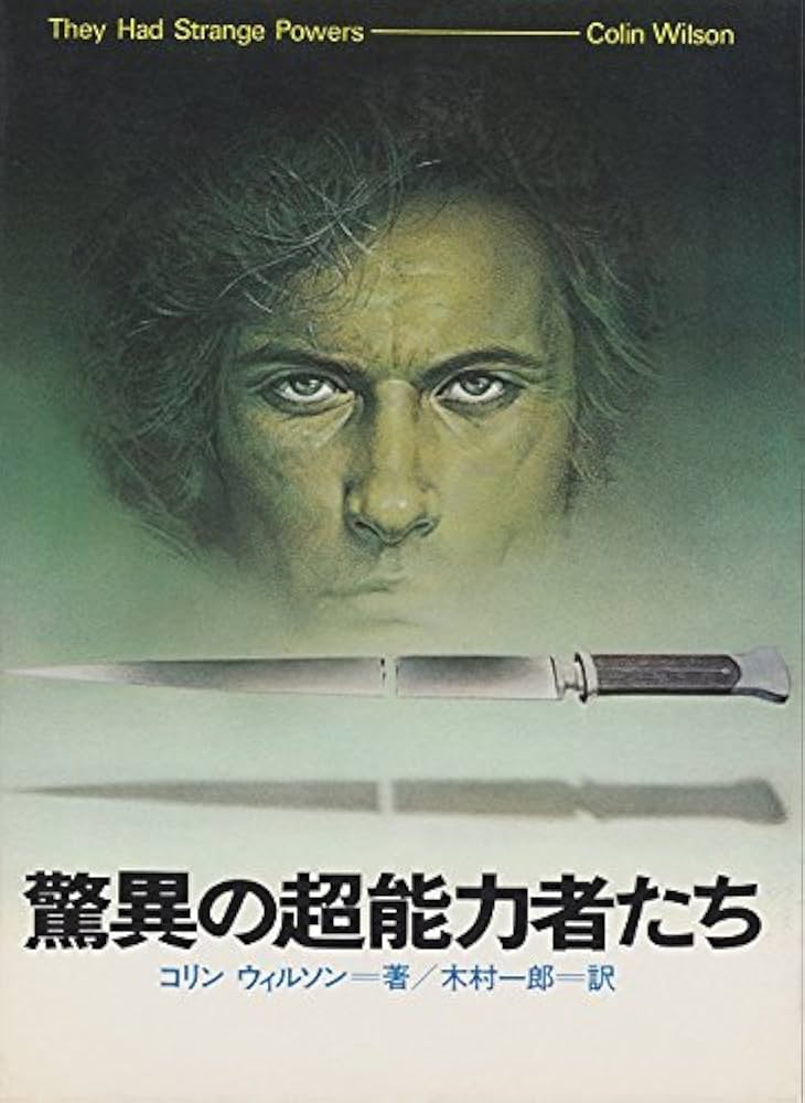 世界の超能力者 佐藤有文 Amazon.co.jp: 驚異の超能力者たち (1976年)-超常世界への挑戦シリーズ