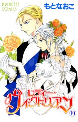レディー ヴィクトリアン 19 プリンセスコミックス もと なおこ 本 通販 Amazon