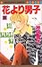 花より男子 31 (マーガレットコミックス)