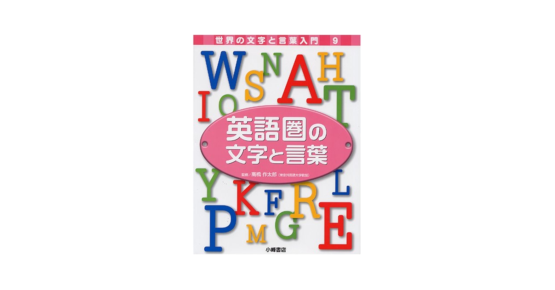 世界の文字と言葉入門 9 | 稲葉 茂勝 |本 | 通販 | Amazon
