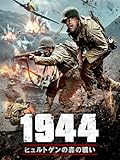 1944 ヒュルトゲンの森の戦い