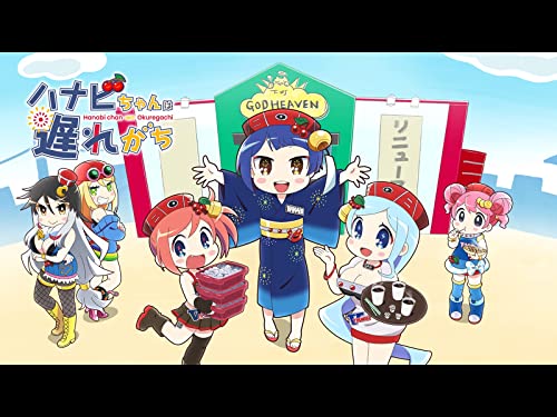 ハナビちゃんは遅れが